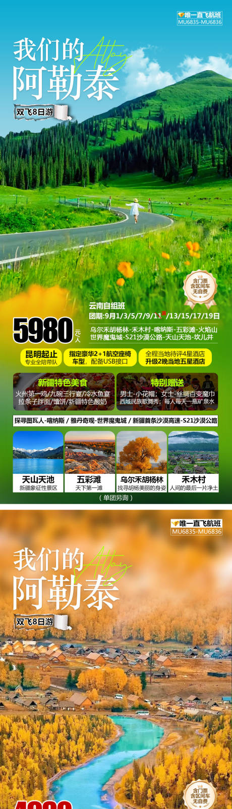 源文件下载【我们的阿勒泰新疆旅游海报】编号：78680025909673844