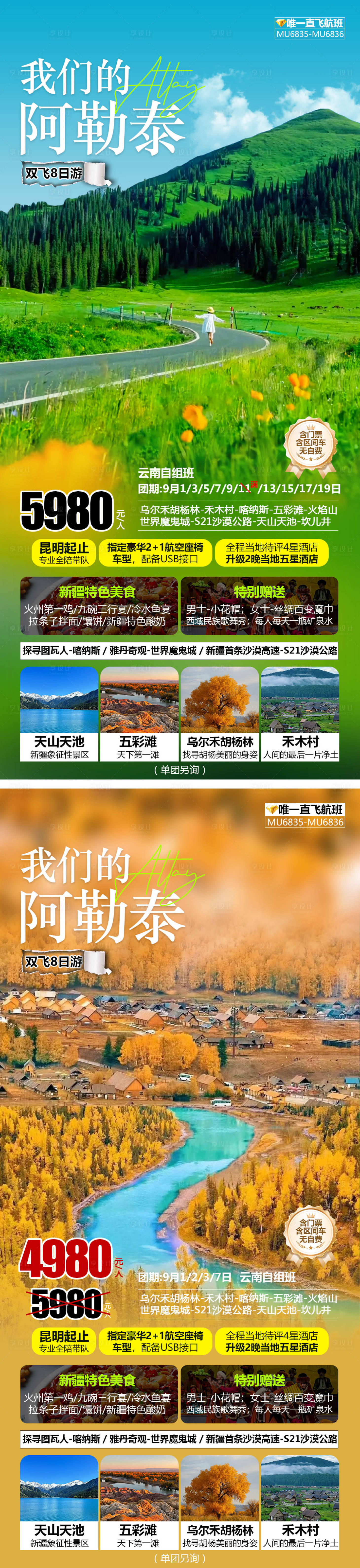 源文件下載【享設(shè)計(jì)】搜索編號(hào)：78680025909673844【我們的阿勒泰新疆旅游海報(bào)】