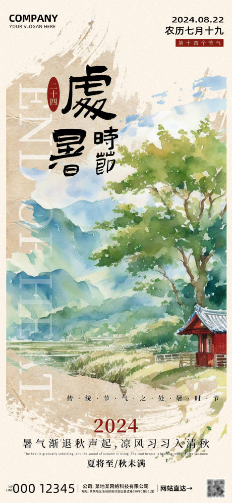 源文件下载【处暑节气海报】编号：97790025577045575
