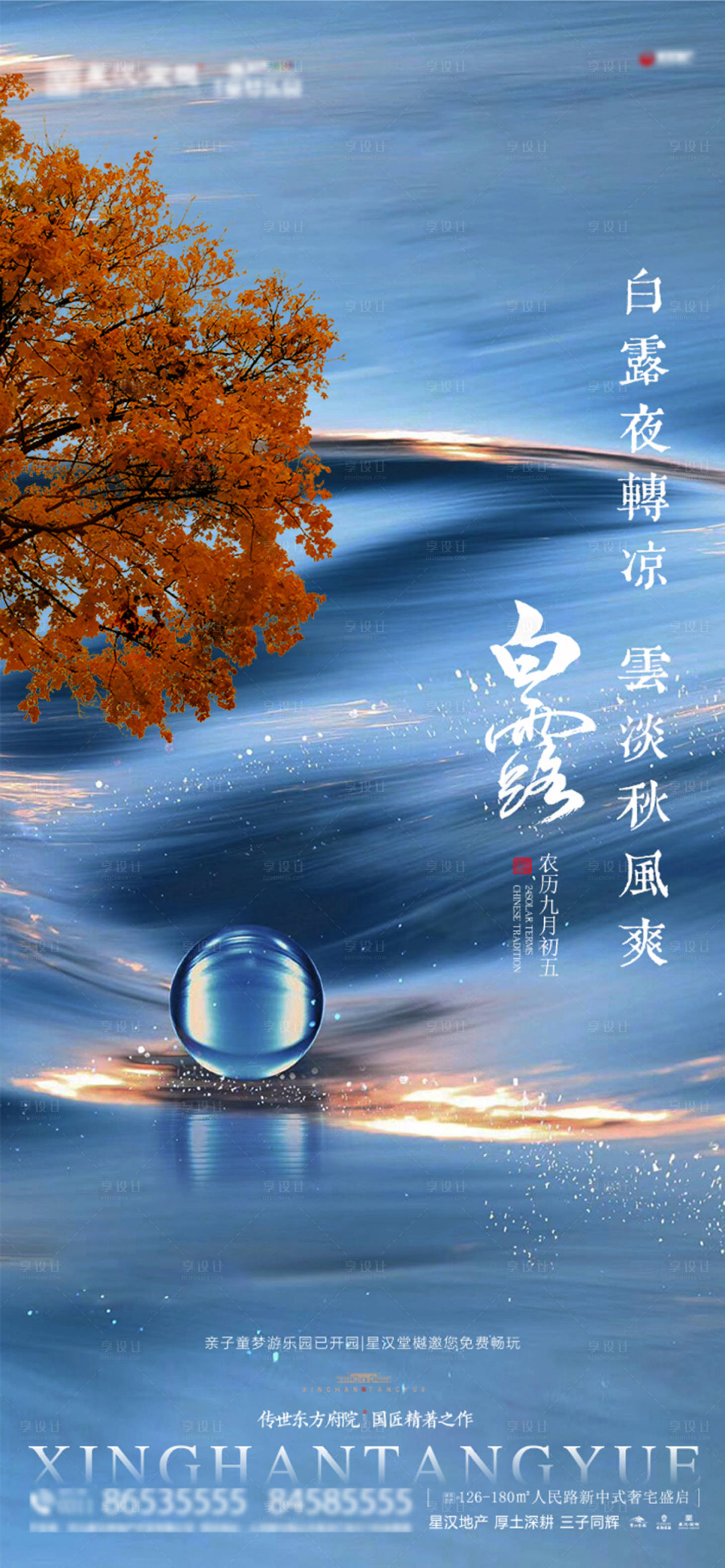 源文件下載【享設計】搜索編號：29330025845647091【地產白露海報】