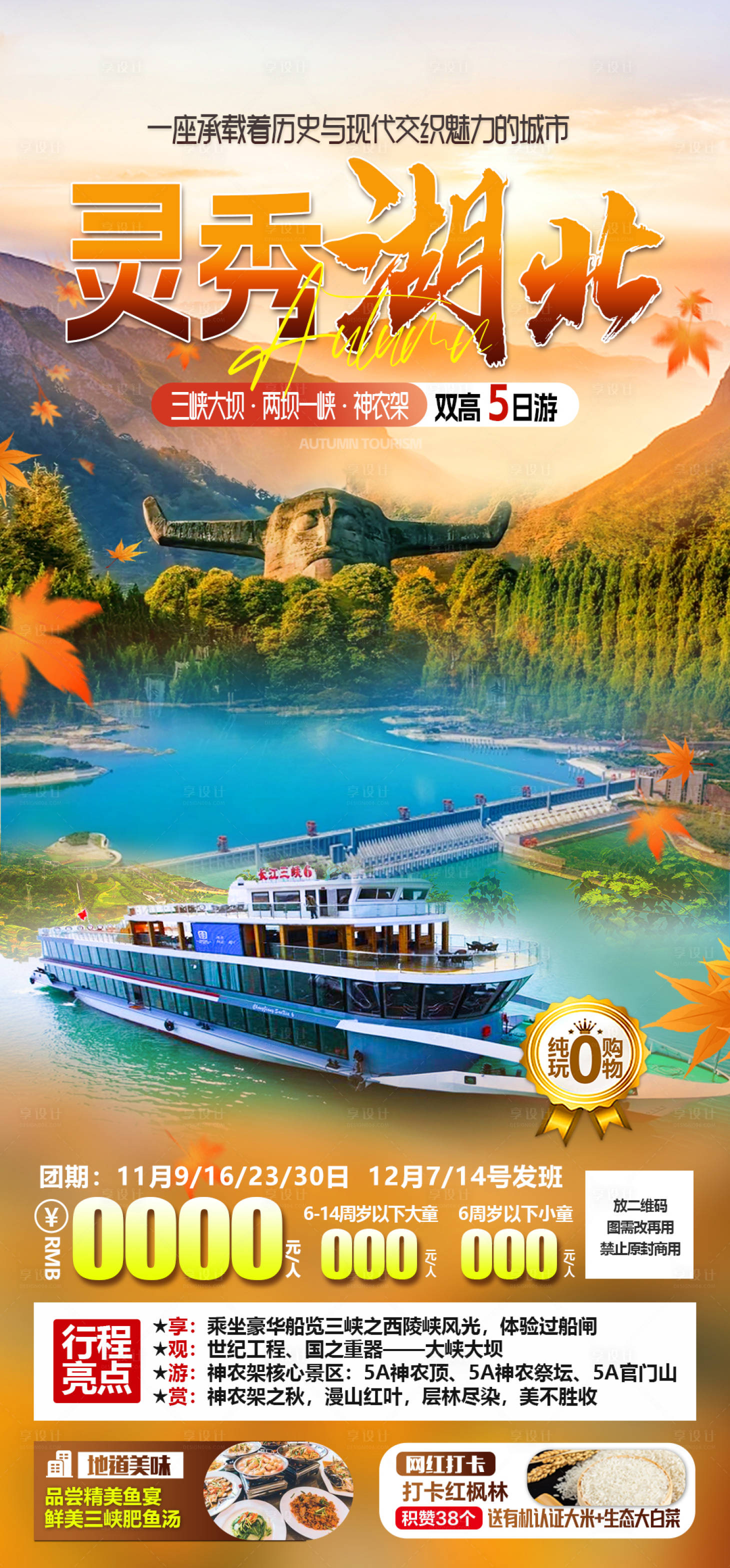 源文件下载【湖北旅行海报】编号：73360025647803628