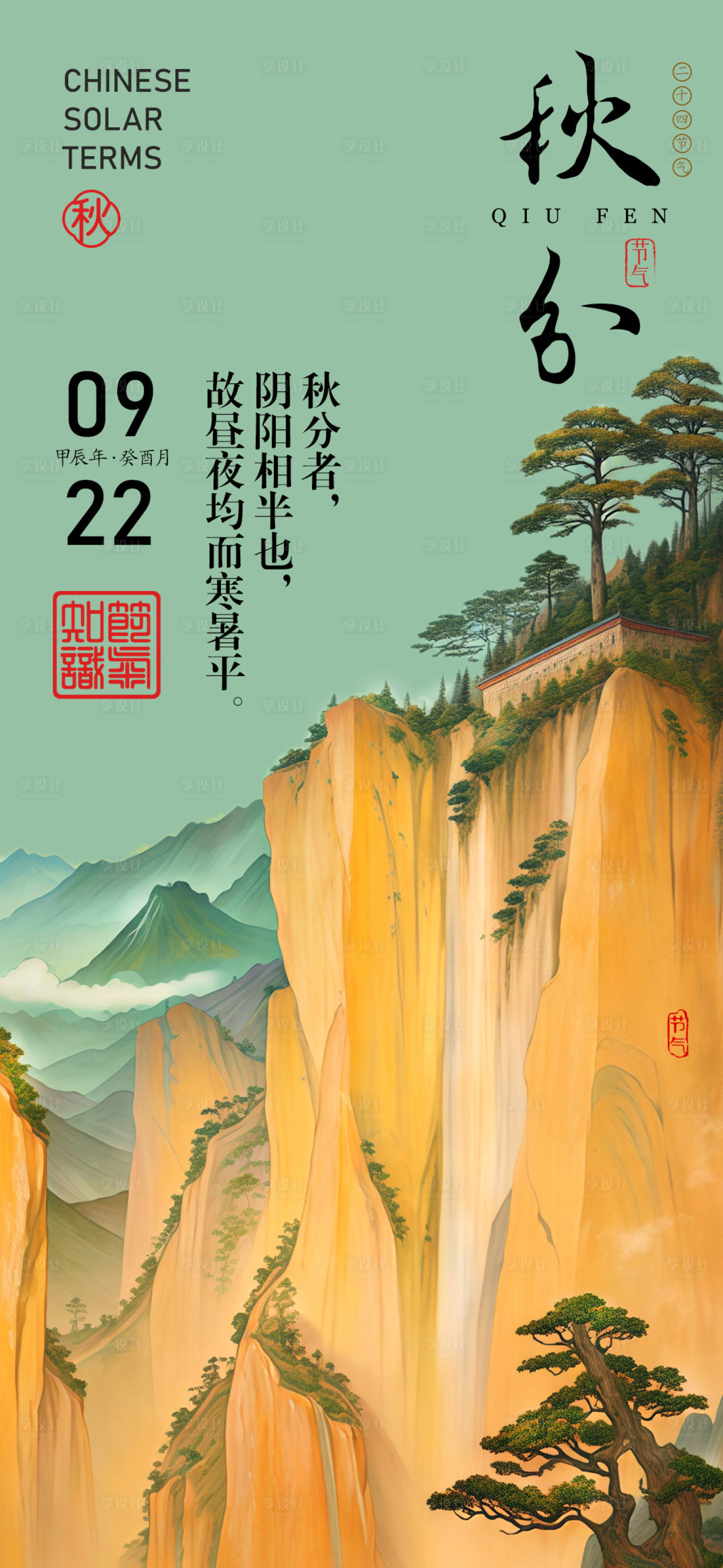 源文件下载【享设计】搜索编号：36680025691765200【秋分节气海报】