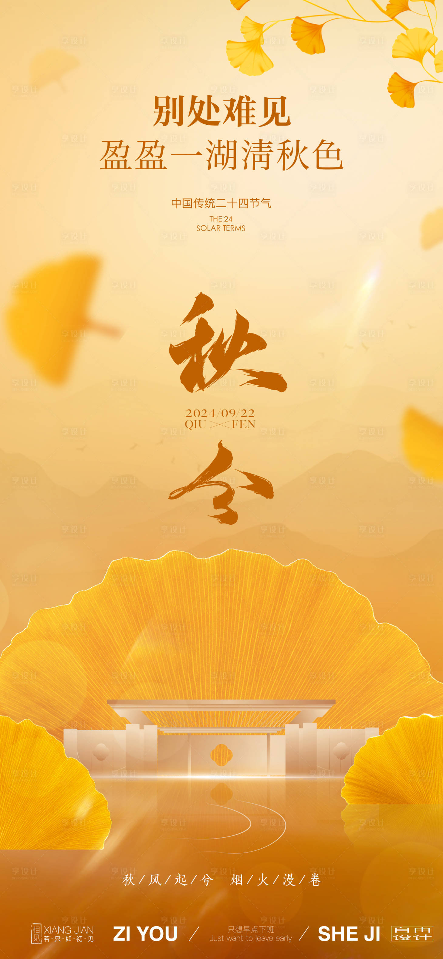 源文件下载【享设计】搜索编号：81380026011568155【秋分节气海报】