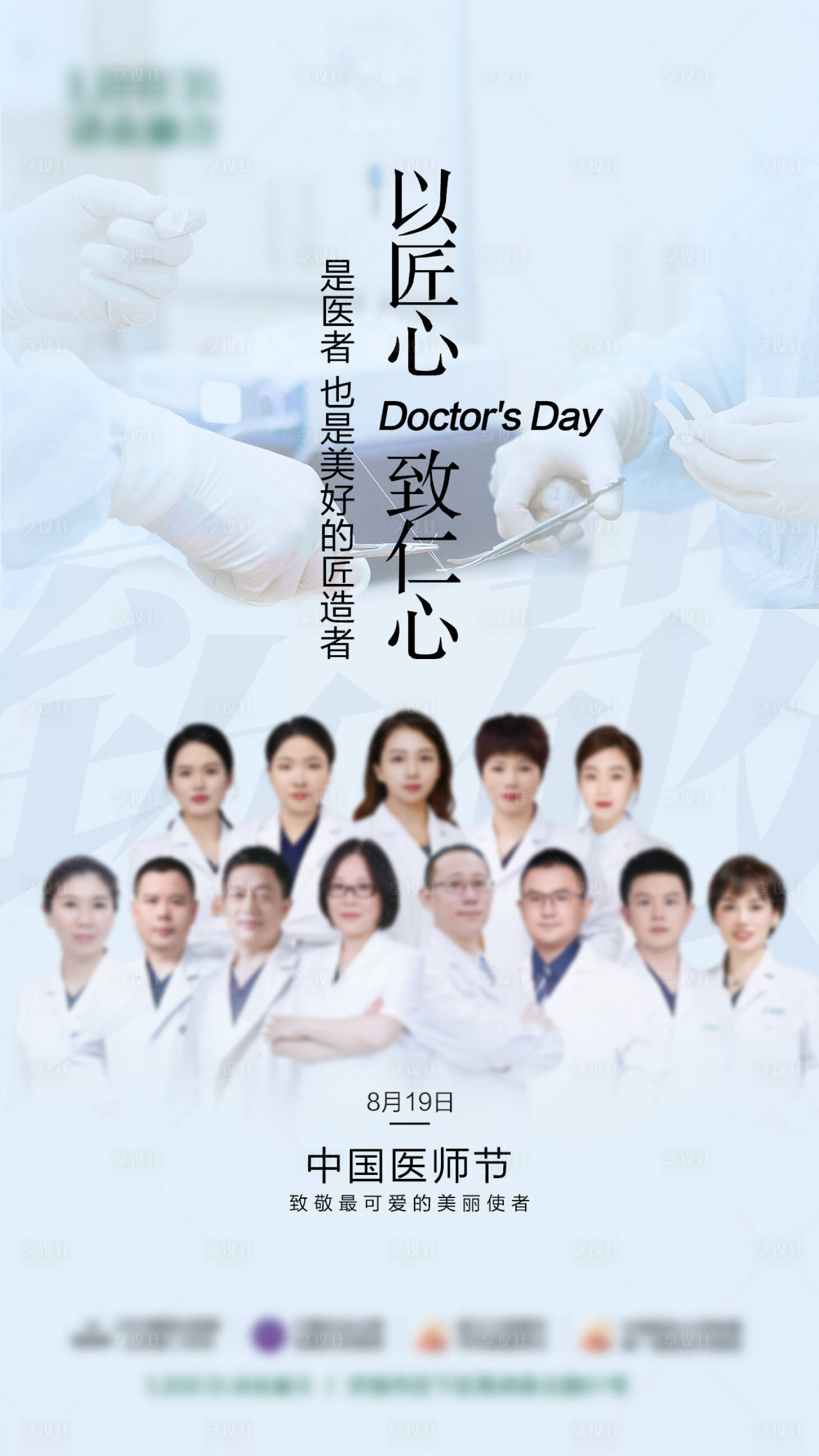 源文件下载【享设计】搜索编号：17240025774114412【中国医师节海报】