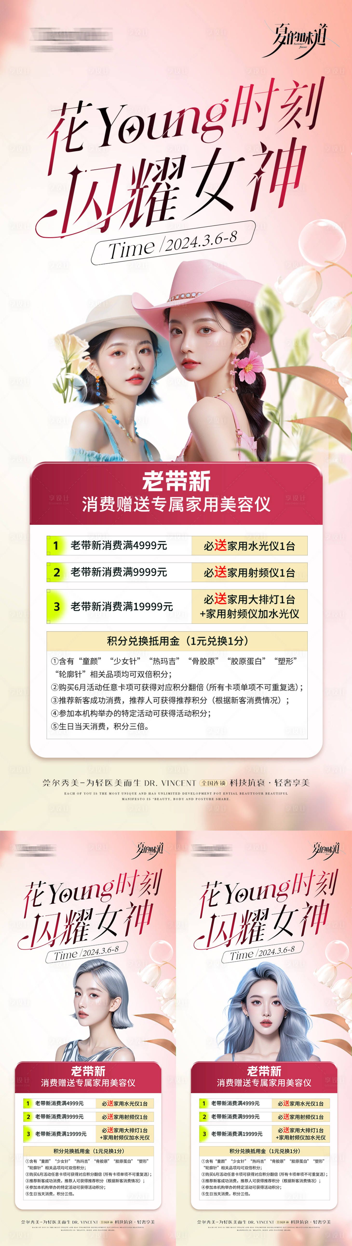 源文件下載【享設計】搜索編號：17200025610318918【醫美女神節老帶新活動】