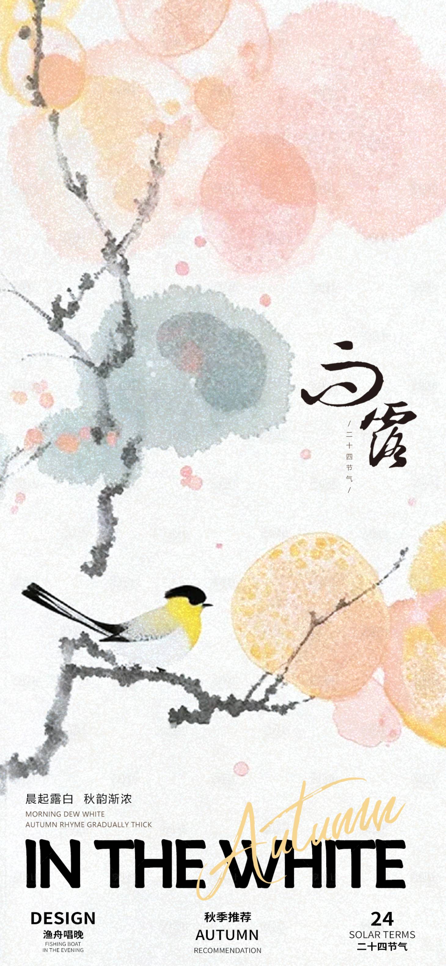 源文件下載【白露二十四節氣海報】編號：25940025641191808