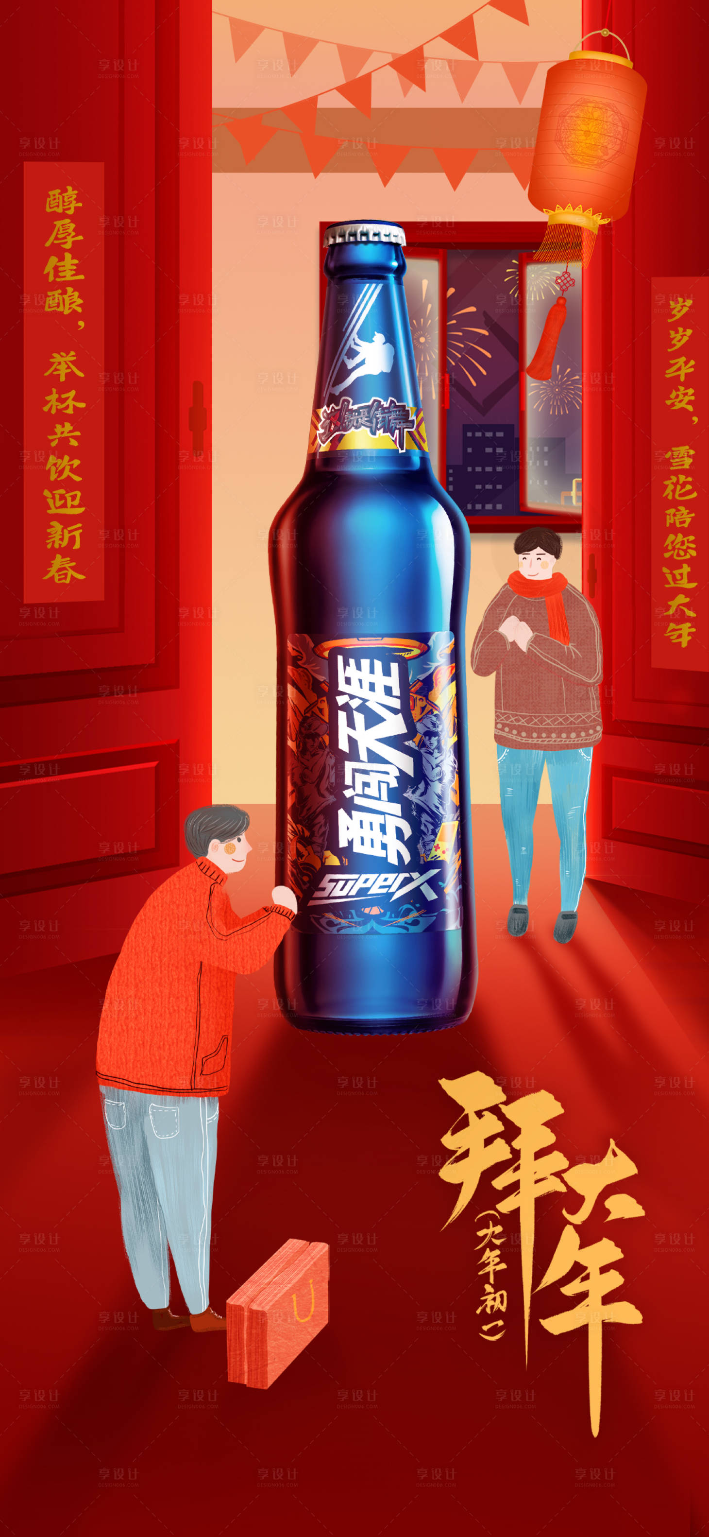 源文件下載【享設計】搜索編號：44510025469973090【酒吧初一年俗喜慶海報】