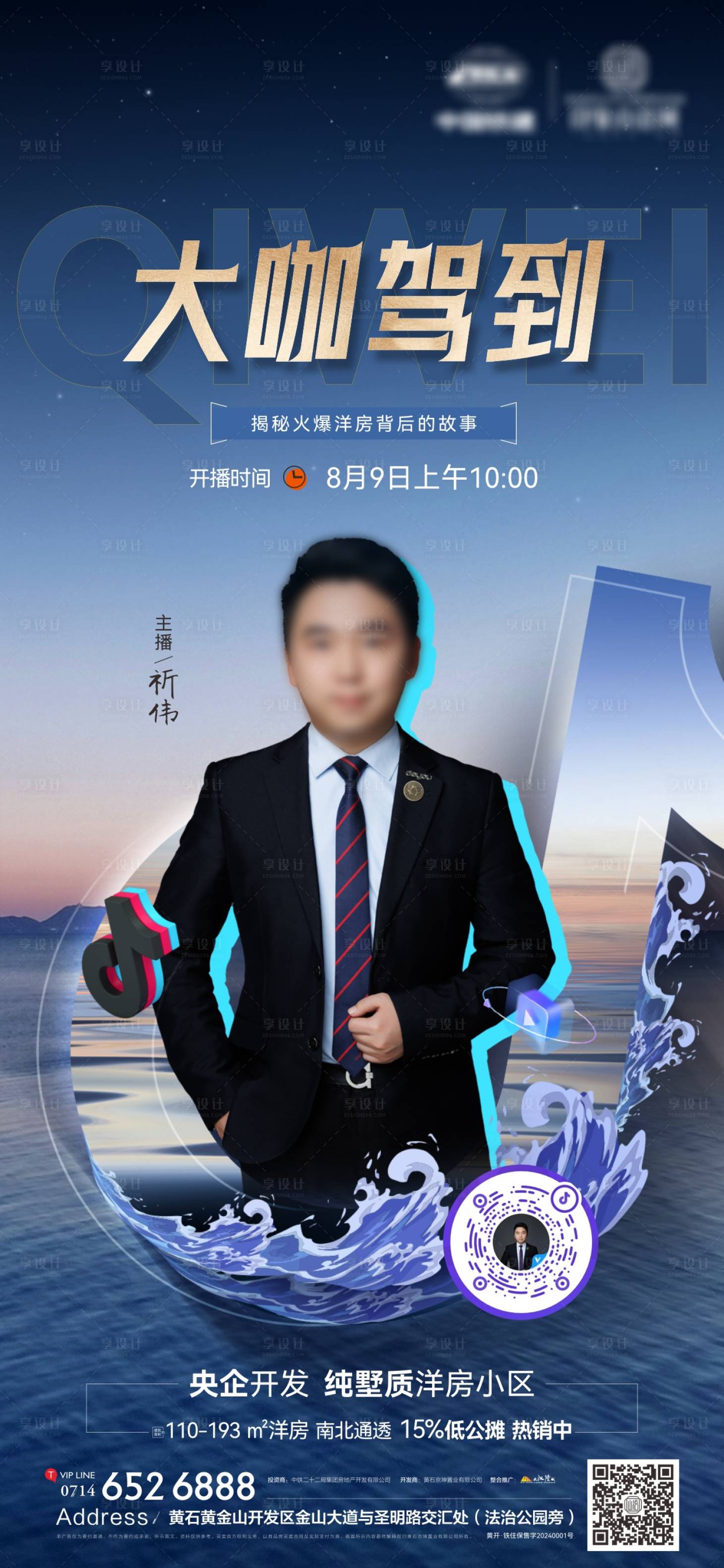 源文件下载【享设计】搜索编号：56350025591882747【地产直播抖音海报】