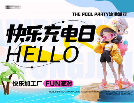 源文件下載【享設計】搜索編號：14370026008547682【泳池派對活動背景板】