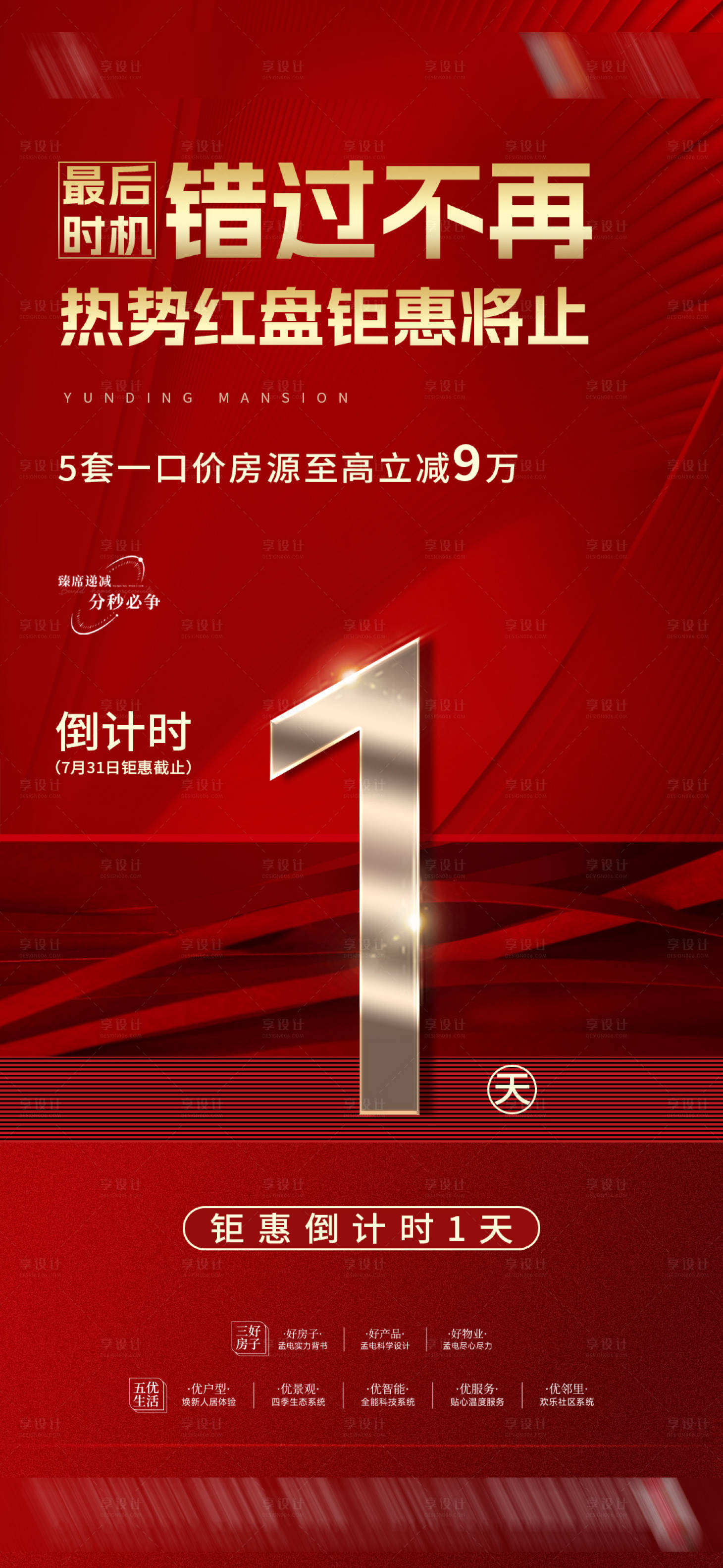 源文件下载【享设计】搜索编号：55640025489967186【红色倒计时地产热销朋友圈海报】