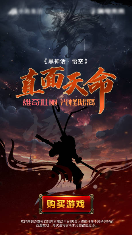 源文件下载【黑神话悟空借势海报】编号：62720025906536829