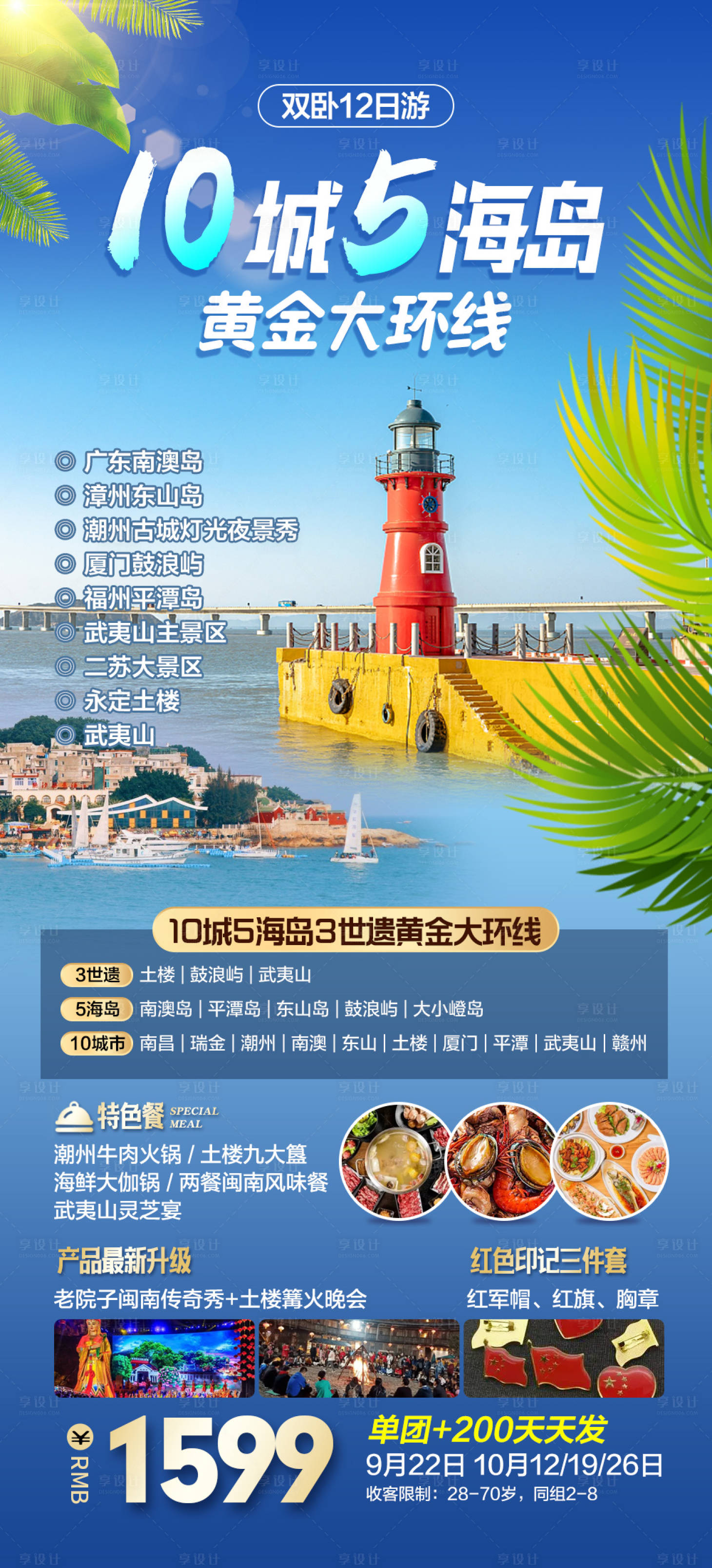 源文件下载【广东/福建旅游海报】编号：11890025596988986