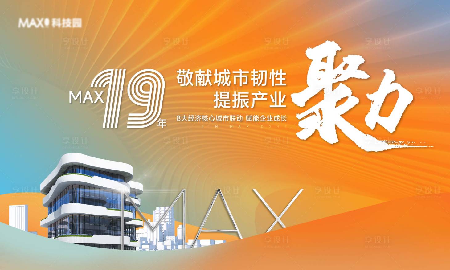 源文件下载【享设计】搜索编号：77020025646589963【产业园周年纪念主画面】