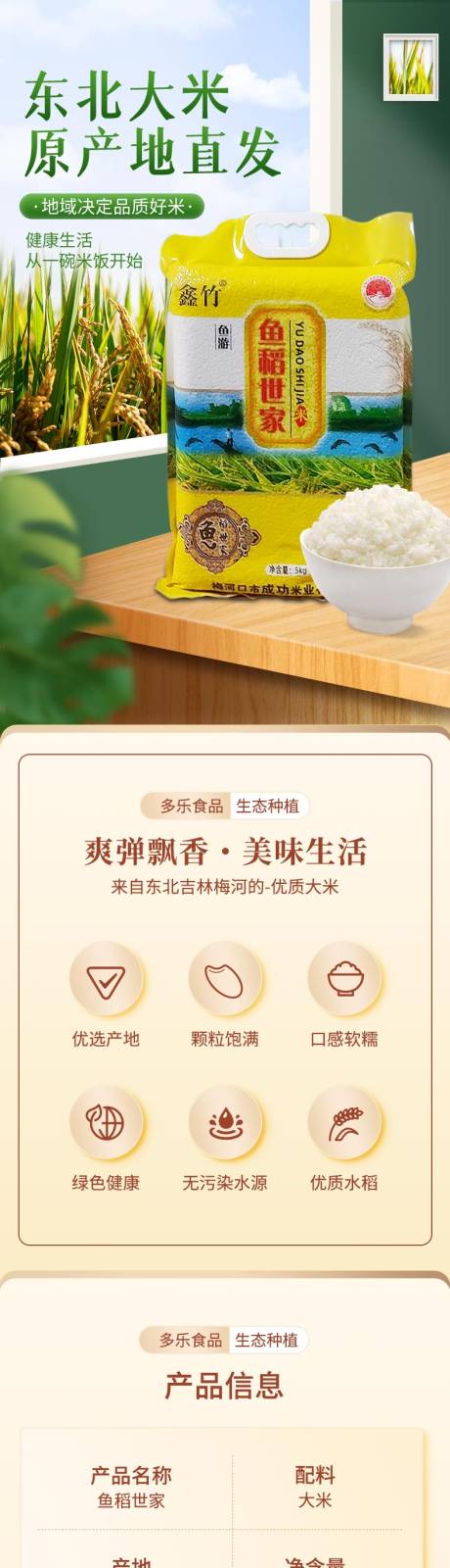 源文件下载【东北大米食品详情】编号：57220025799678253