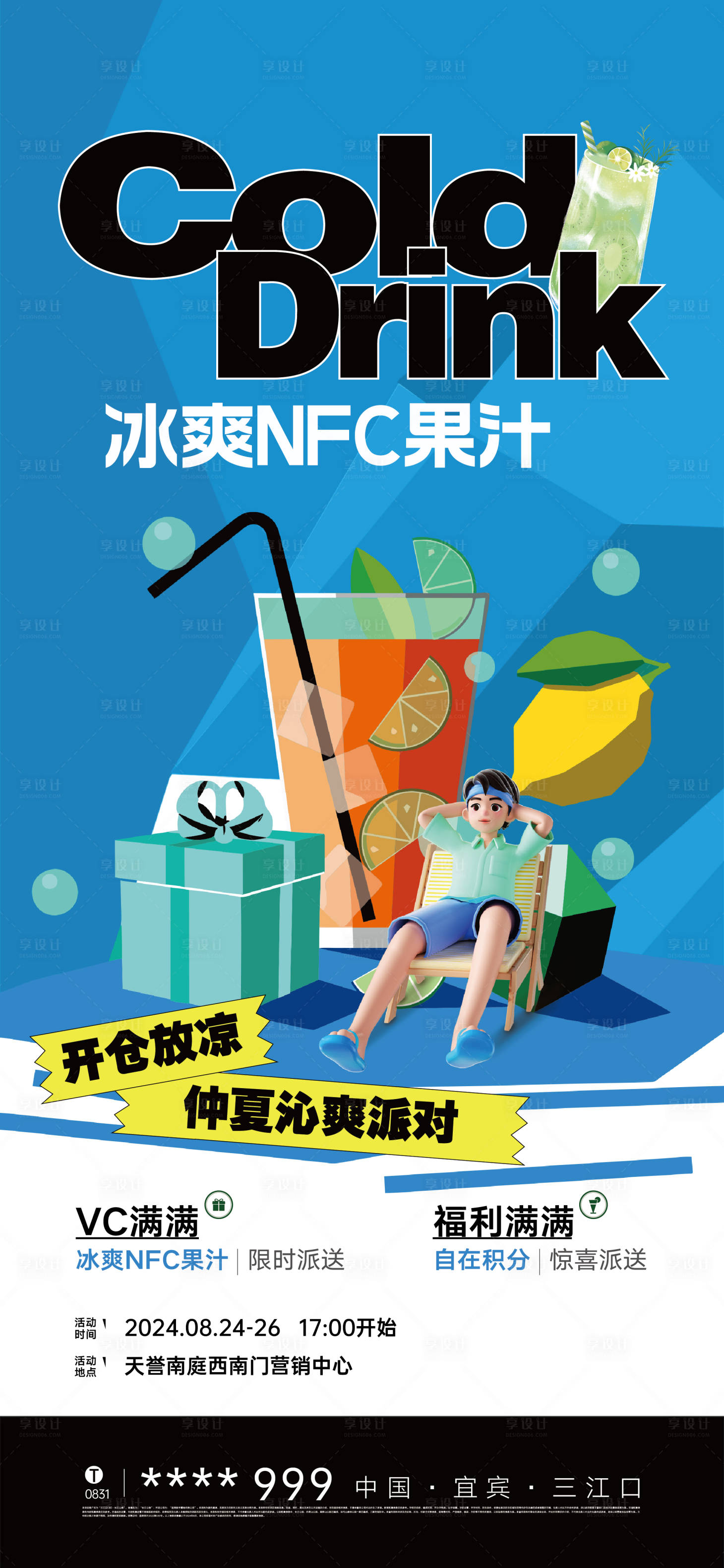 源文件下載【享設(shè)計(jì)】搜索編號(hào)：91500025577801506【夏日清爽海報(bào)】