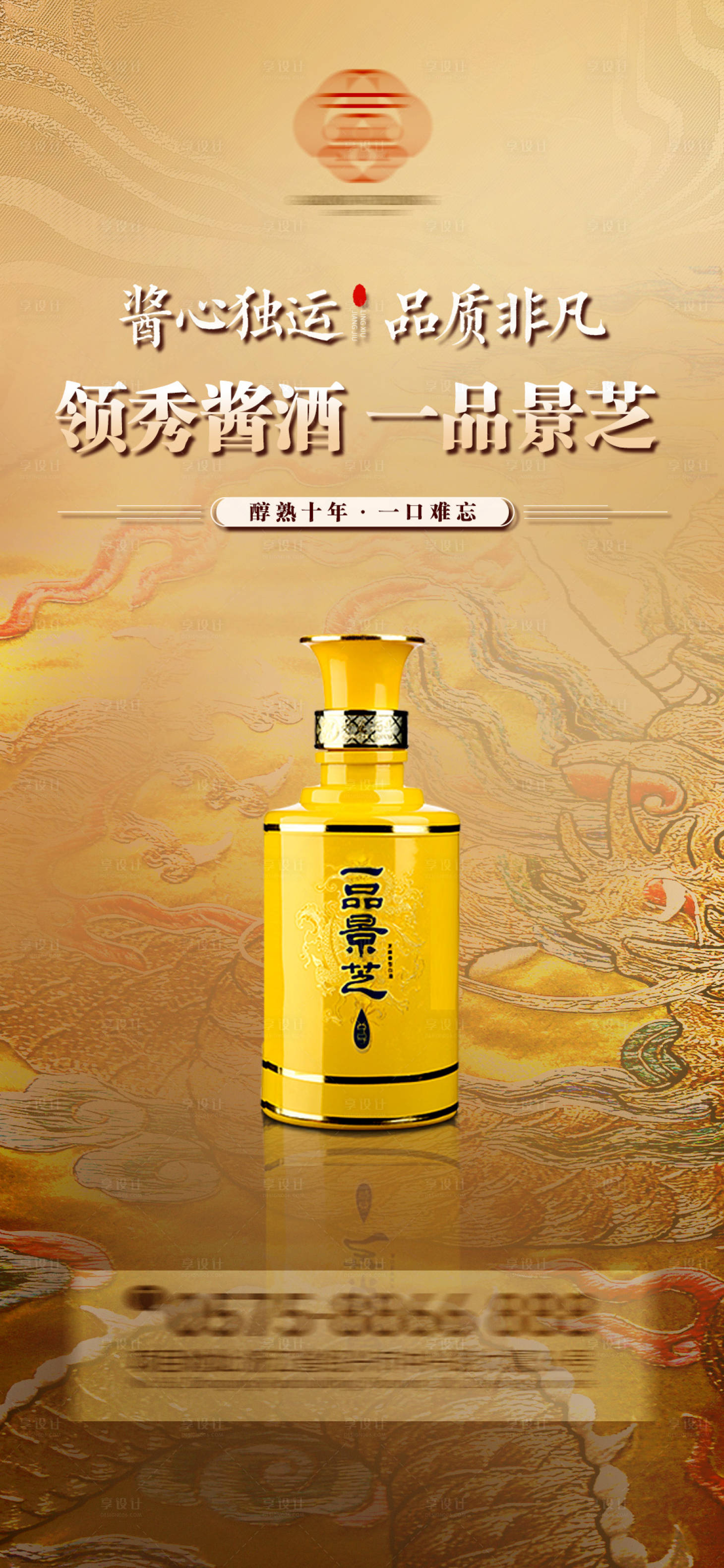 源文件下载【中式白酒酱香大气海报】编号：79890025870308699