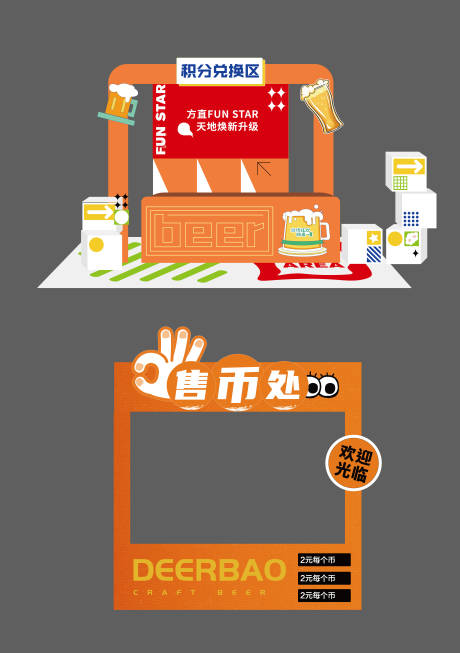 源文件下载【享设计】搜索编号：93290025898447494【啤酒积分兑换区活动美陈】