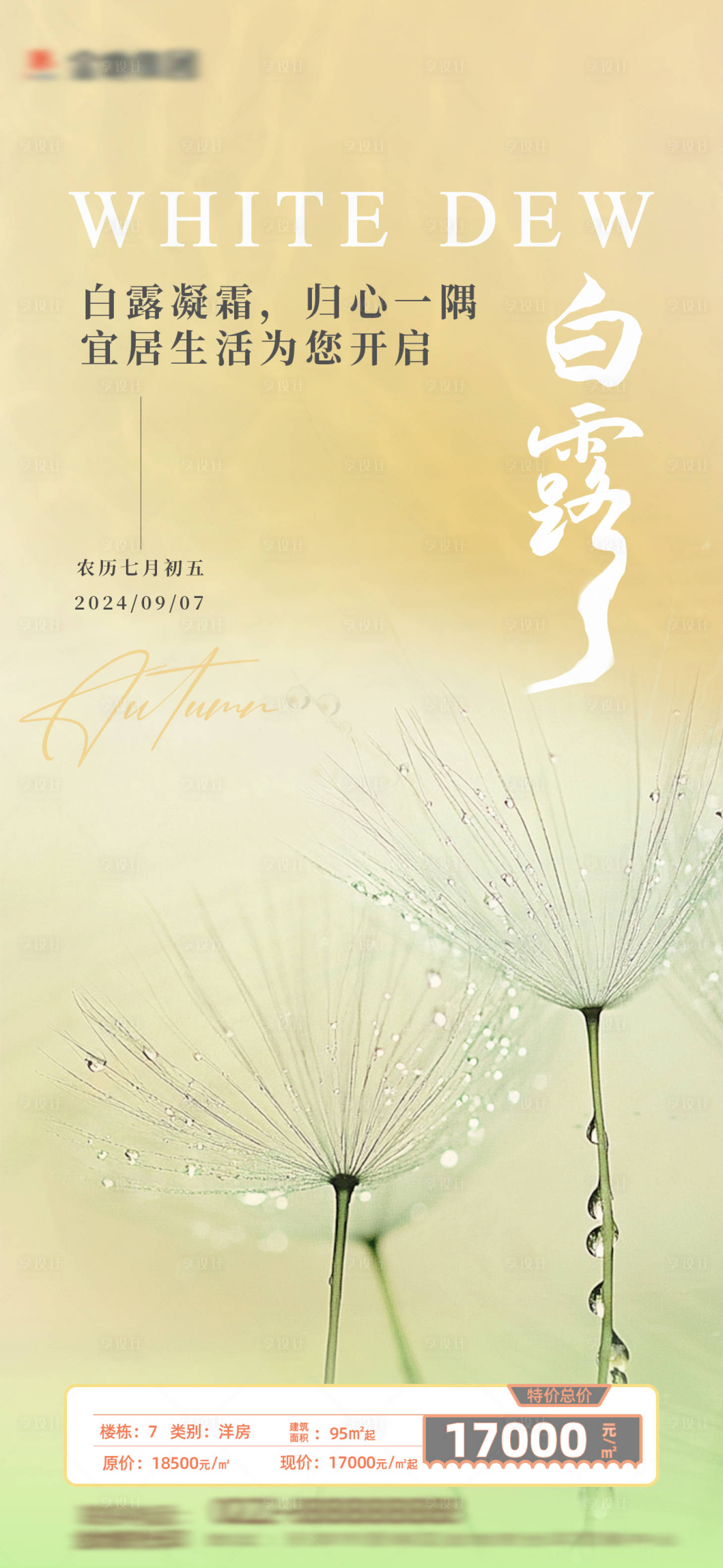 源文件下載【享設(shè)計】搜索編號：26000025912026647【房地產(chǎn)白露海報】