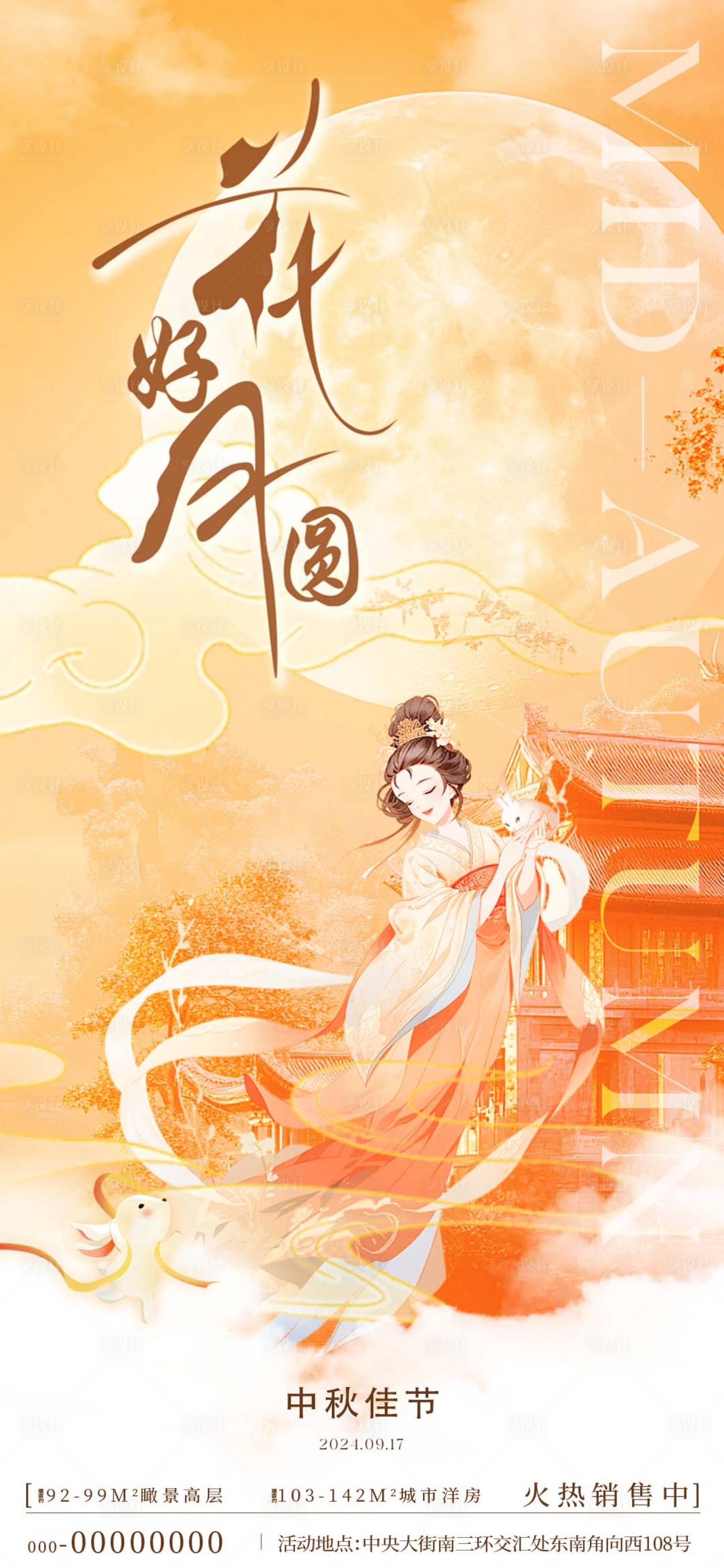 源文件下載【享設(shè)計(jì)】搜索編號(hào)：64390025971367305【中秋節(jié)海報(bào)】