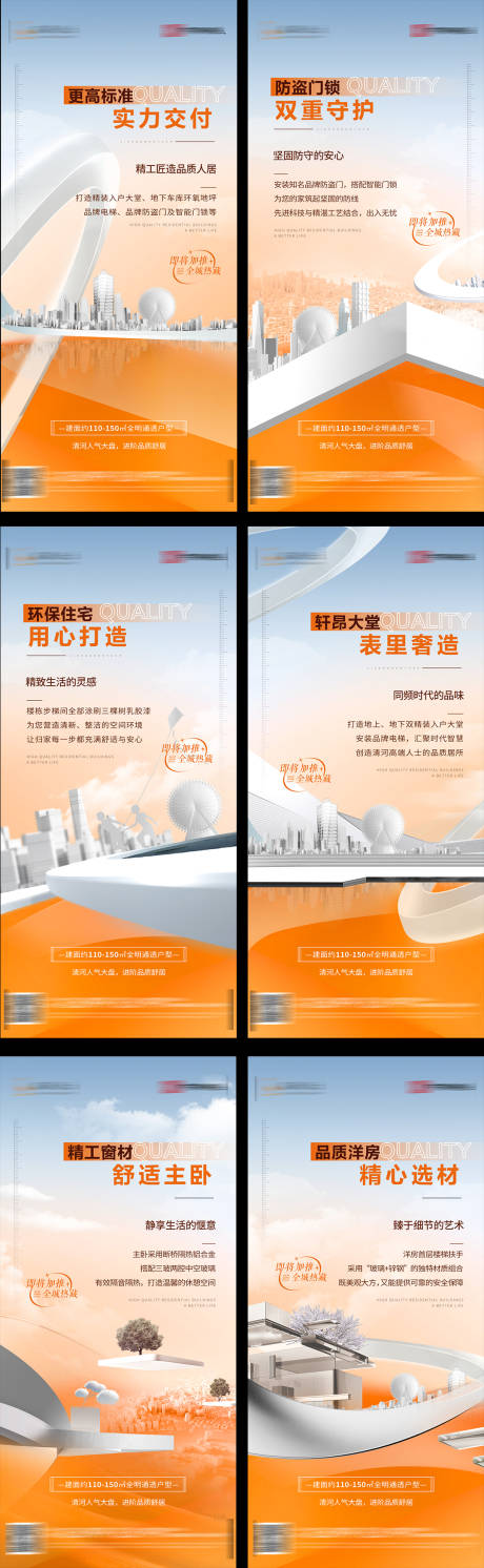 源文件下载【享设计】搜索编号：49020025803512412【地产精工交付价值点系列海报】