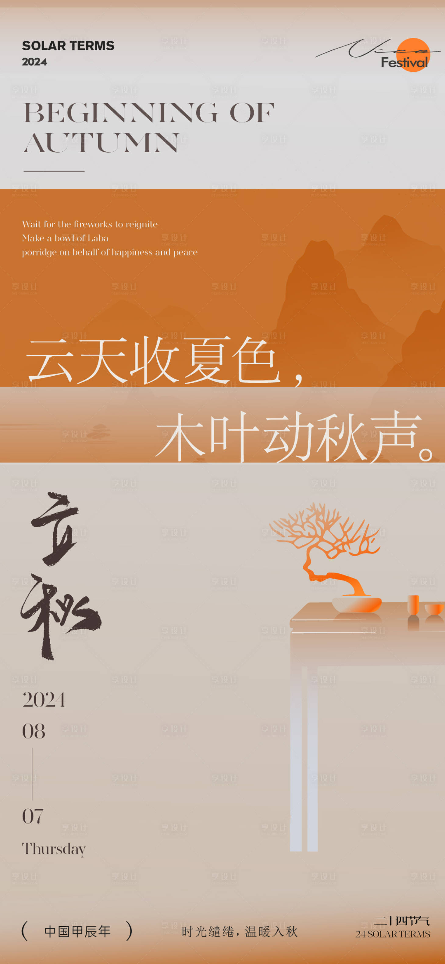 源文件下載【享設計】搜索編號：58390025461101076【立秋節氣海報】