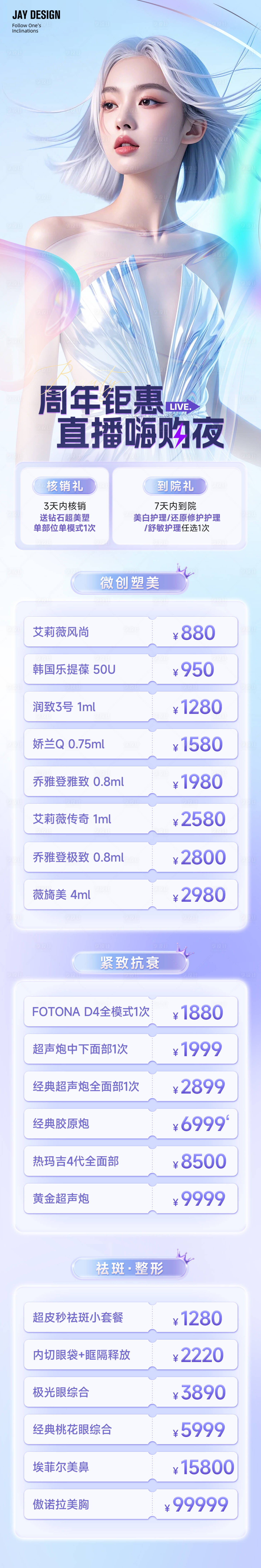 源文件下載【享設計】搜索編號：92660025802042879【醫美周年慶直播長圖海報】