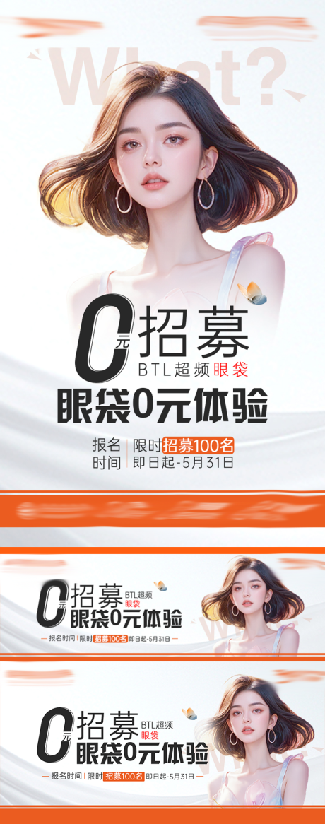 源文件下载【0元招募不开刀BTL超频祛眼袋海报展】编号：16550025844751028