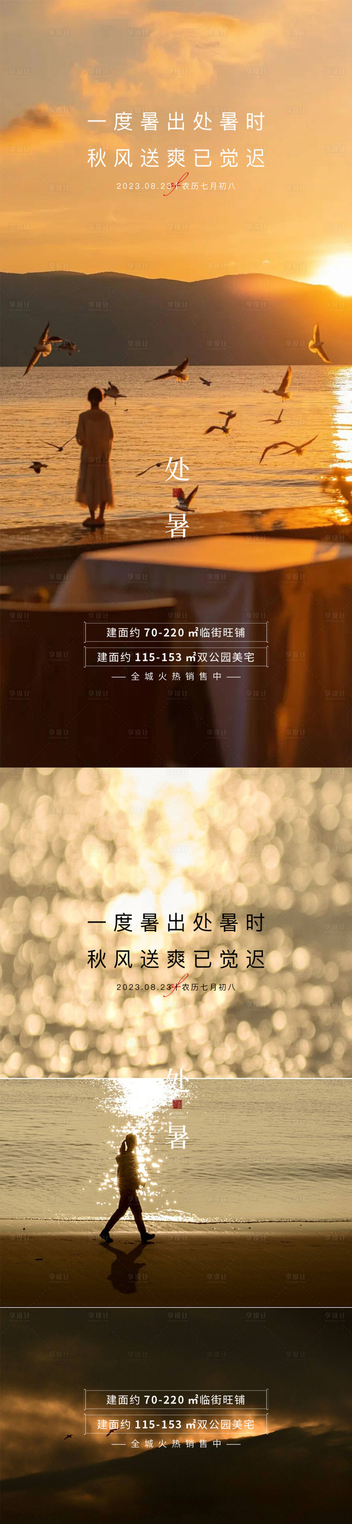 源文件下载【享设计】搜索编号：43790025788256776【处暑立秋秋分大暑小暑】