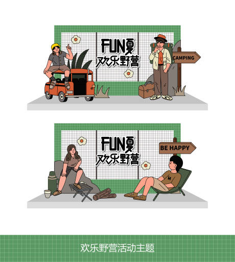 源文件下載【享設計】搜索編號：52230025582061946【野營活動主題打卡點】