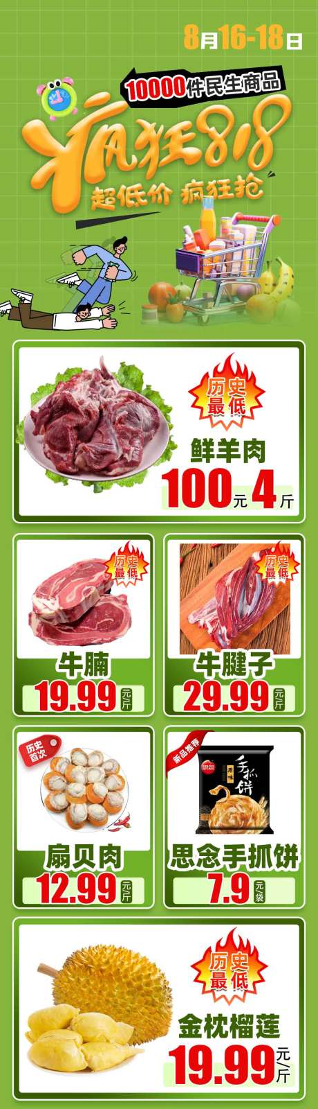 源文件下载【食品超市818疯狂抢长图】编号：69750025636839430