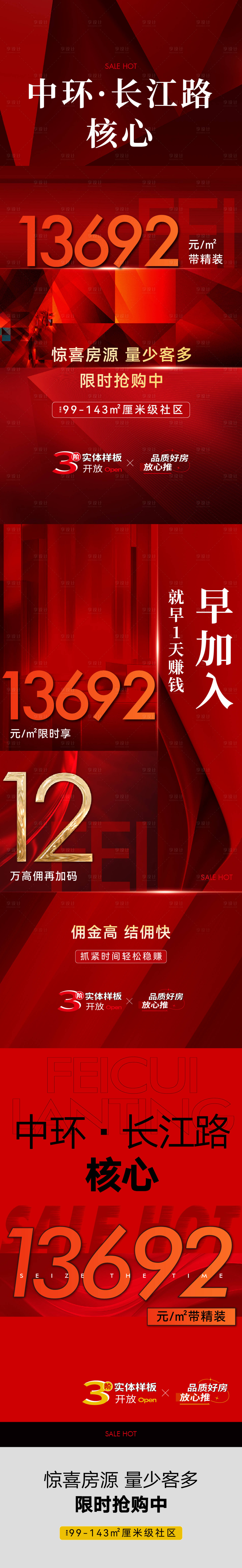 源文件下載【享設(shè)計(jì)】搜索編號(hào)：37730025663187104【地產(chǎn)熱銷中介紅稿人氣刷屏】