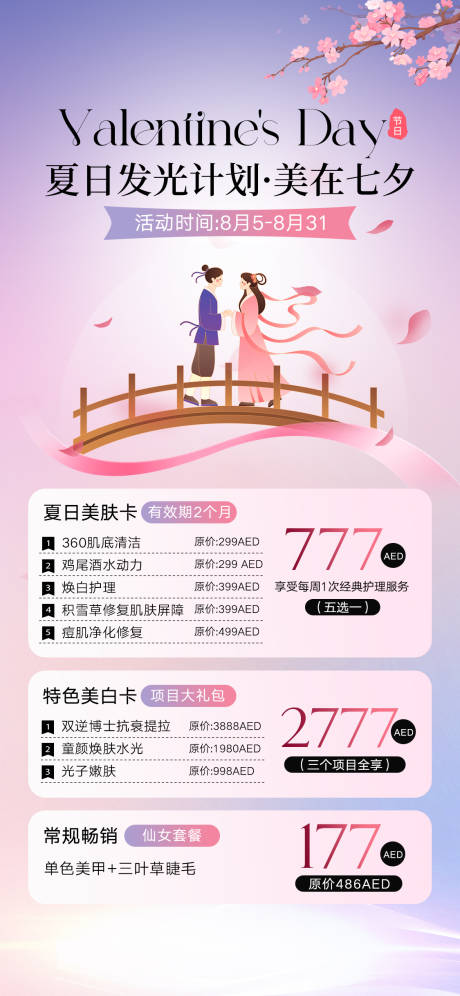 源文件下载【美业七夕活动海报】编号：13600025510512766