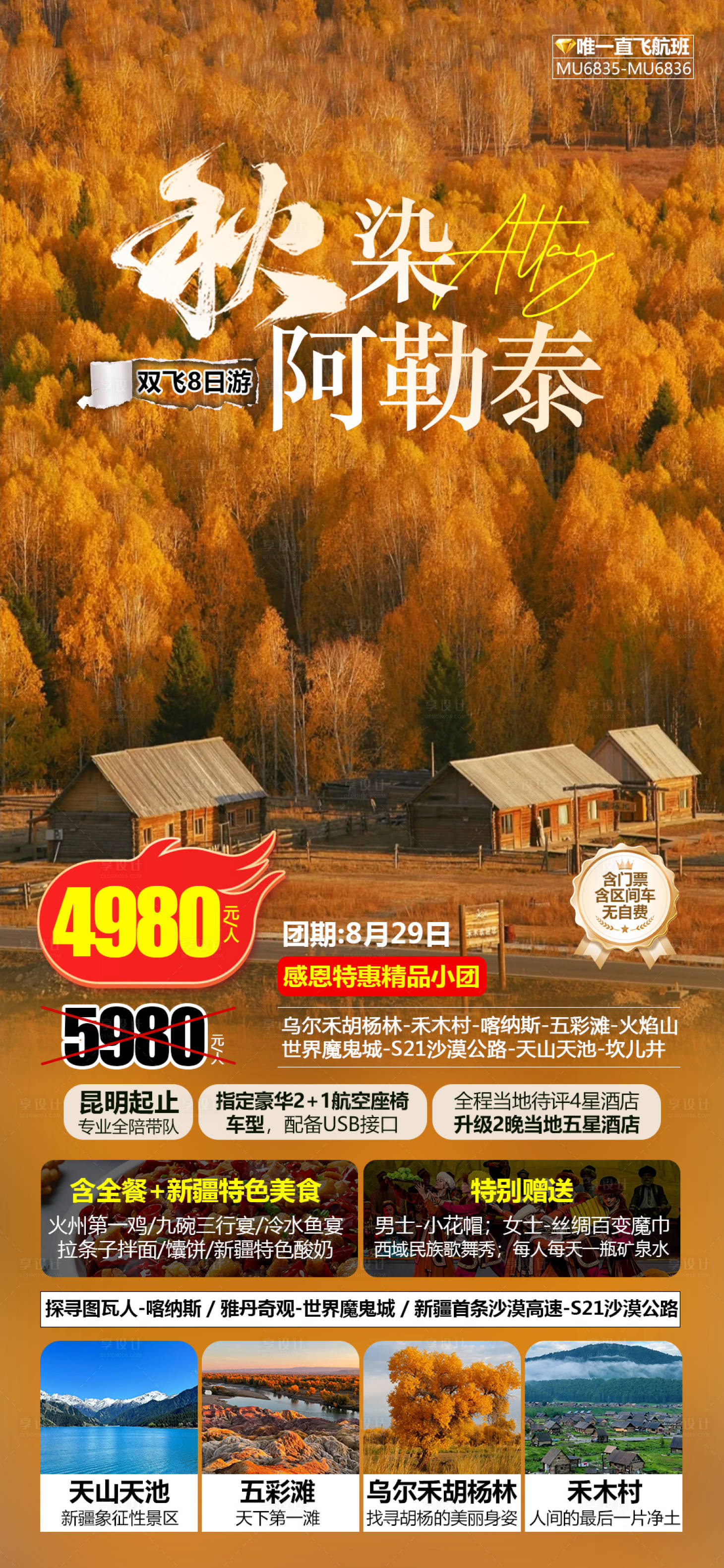 源文件下载【秋染阿勒泰旅游海报】编号：56210025909742641