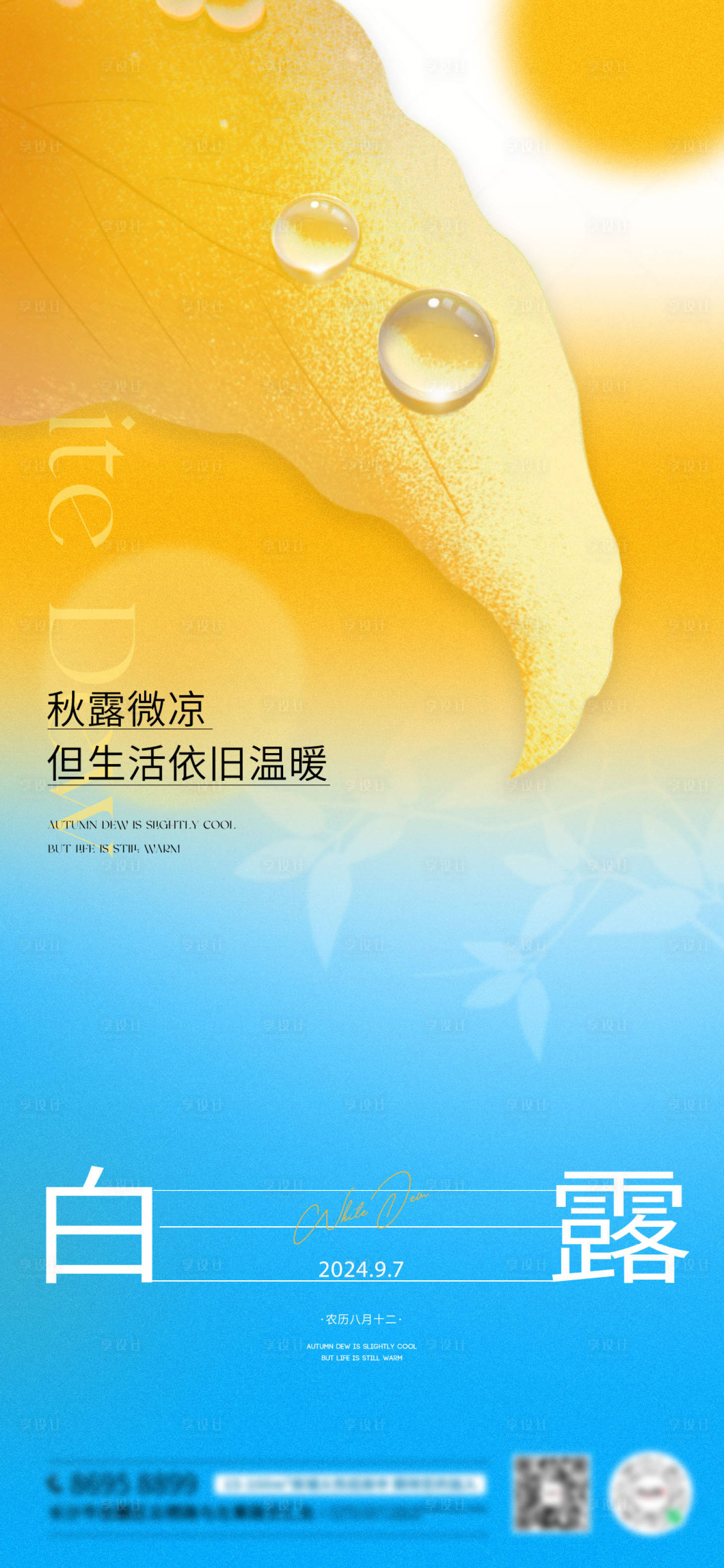 源文件下載【享設計】搜索編號：16570025613673577【白露節氣海報】