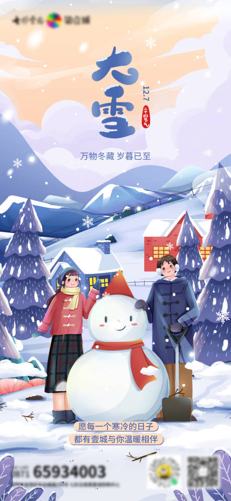 源文件下载【大雪24节气插画海报】编号：21740025968879424