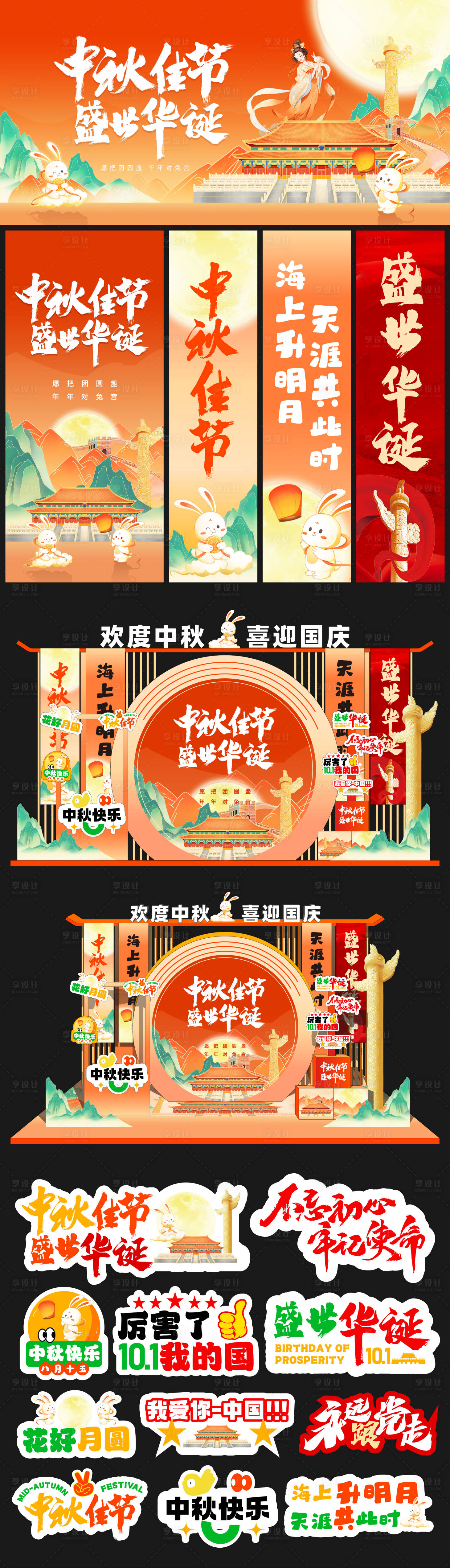 源文件下載【享設(shè)計(jì)】搜索編號(hào)：19900025980211782【中秋國(guó)慶節(jié)活動(dòng)物料】