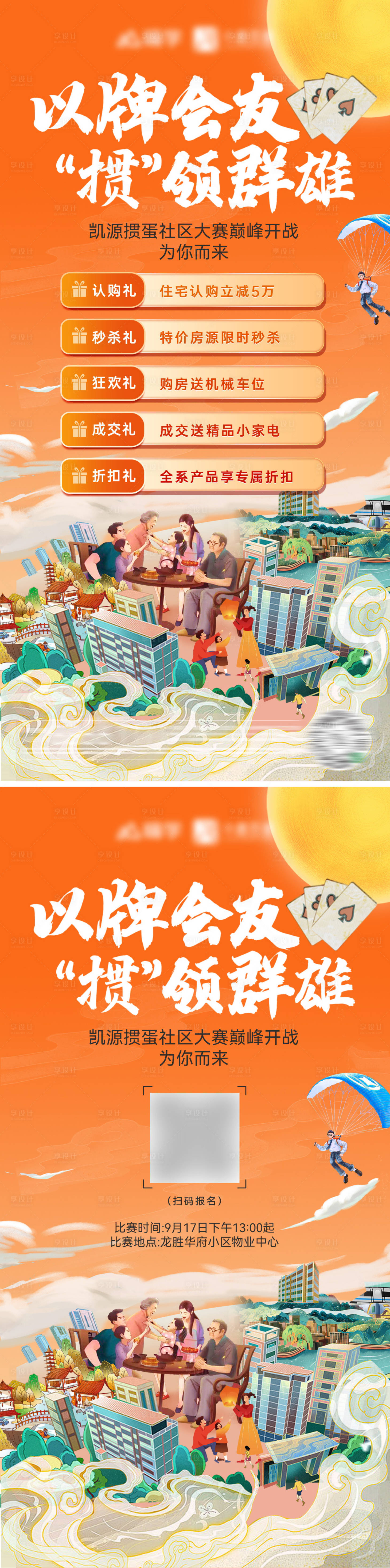 源文件下載【享設(shè)計(jì)】搜索編號：13420025711601261【房地產(chǎn)購房節(jié)中秋節(jié)摜蛋社區(qū)關(guān)愛老人】