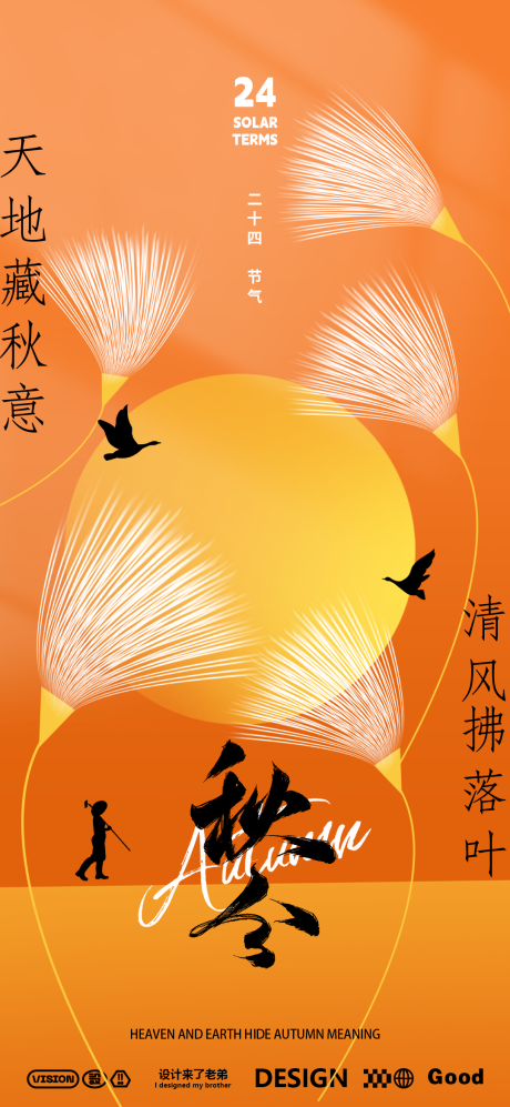 源文件下载【享设计】搜索编号：49560026014529132【秋分中式海报】