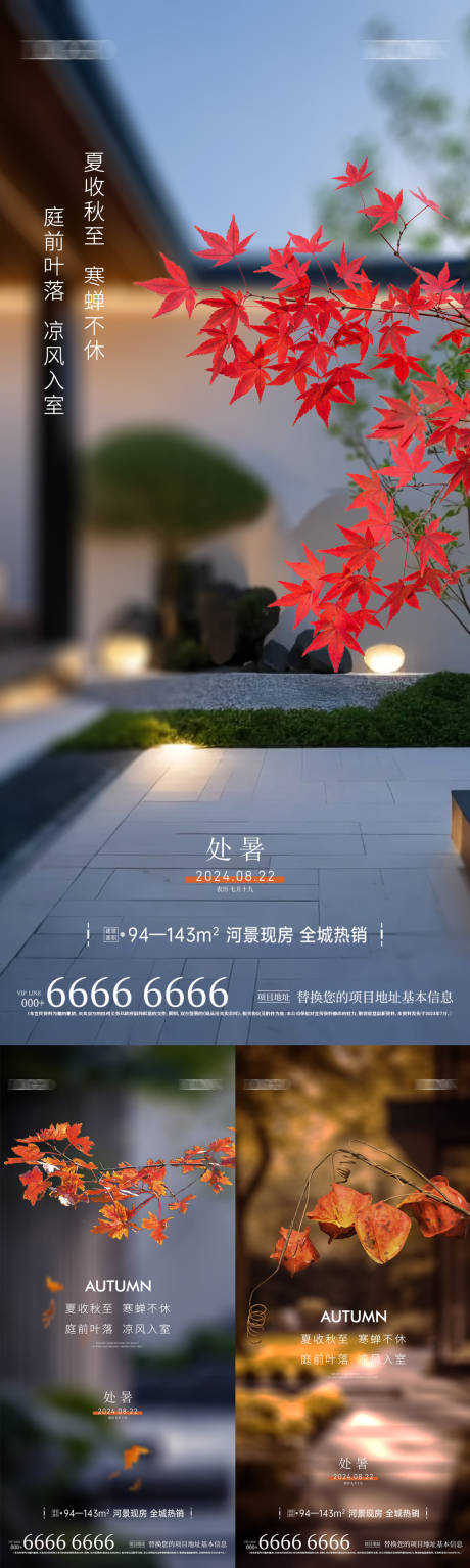 源文件下载【地产处暑微信海报】编号：66470025698783759