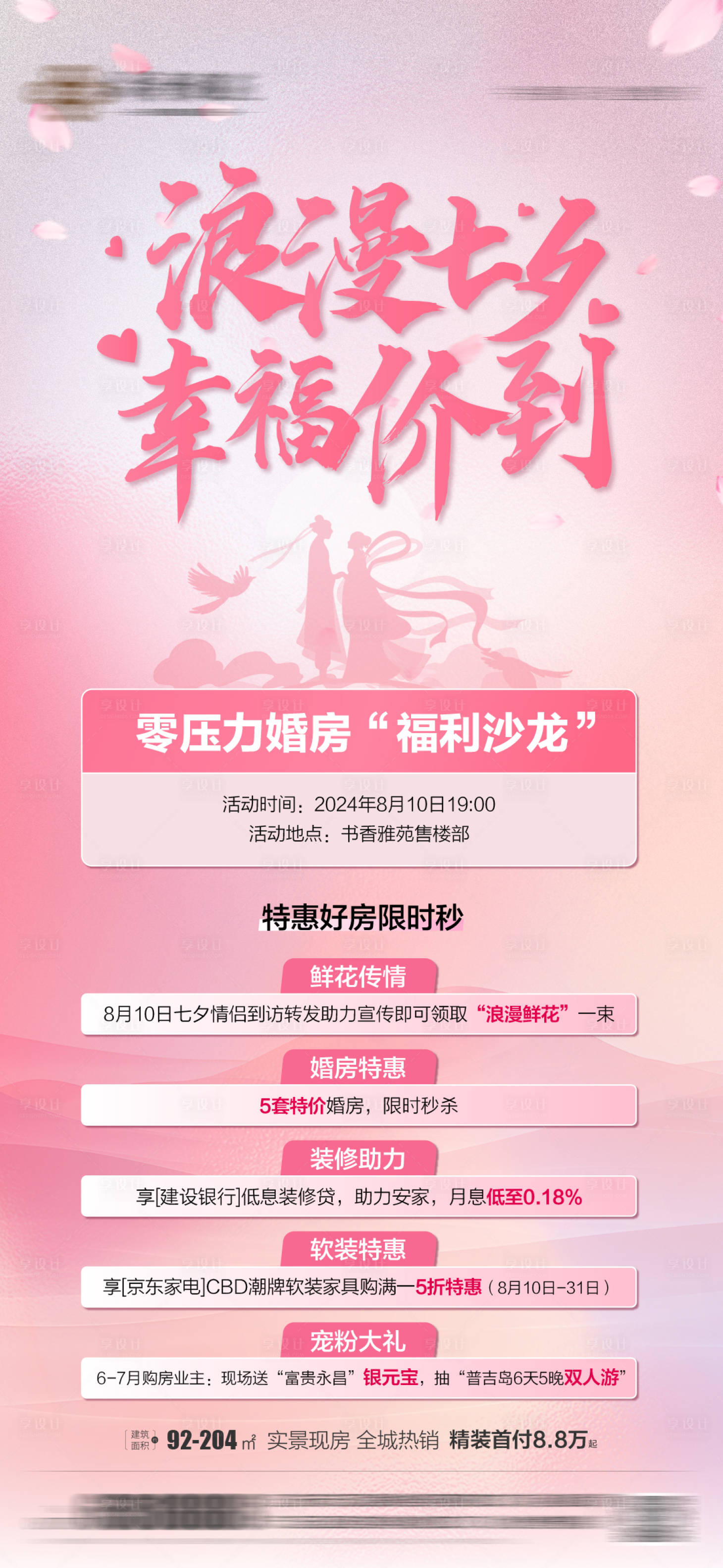 源文件下載【享設計】搜索編號：70990025555784322【七夕海報】
