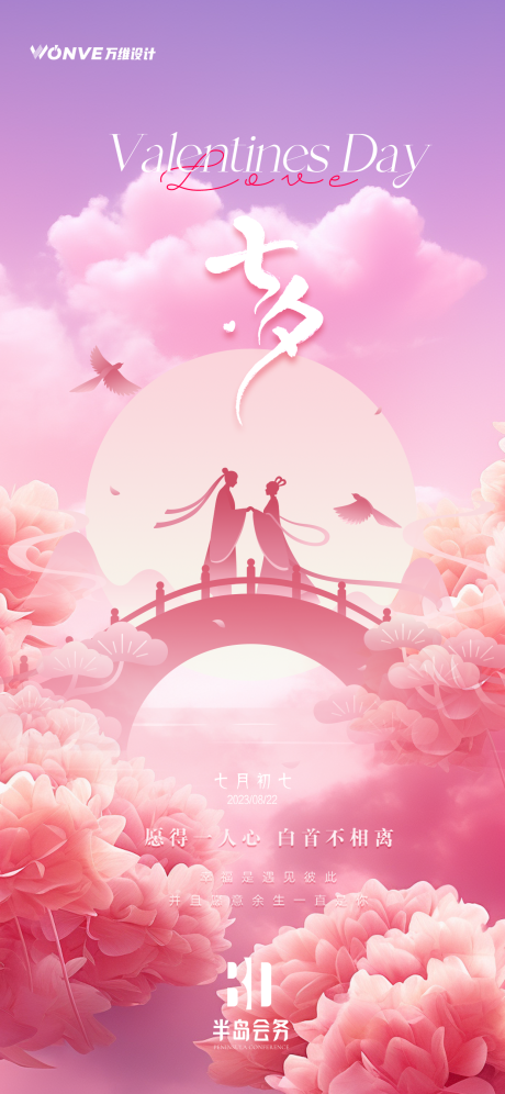 源文件下載【七夕情人節溫馨海報】編號：94290025494317656