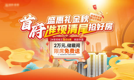 源文件下载【地产清尾活动背景板】编号：38450025881844490