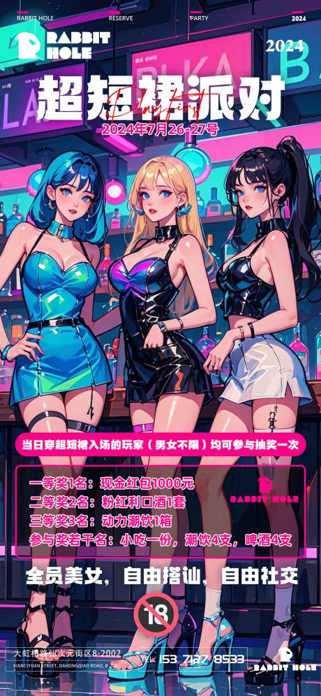 酒吧超短裙派对海报