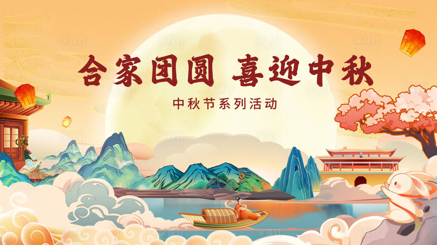 源文件下载【享设计】搜索编号：90490025965196947【中秋节活动展板】