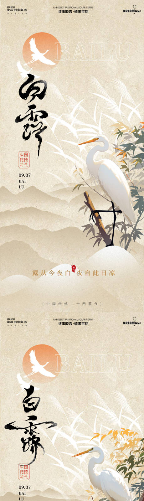 源文件下載【享設計】搜索編號：99760025865766761【白露白鷺蘆葦系列海報】