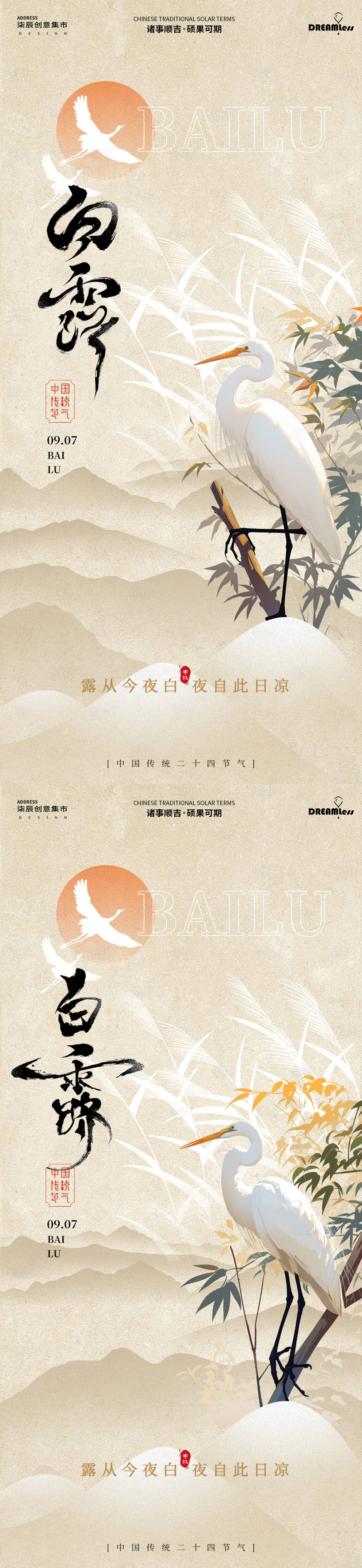 源文件下載【享設計】搜索編號：99760025865766761【白露白鷺蘆葦系列海報】