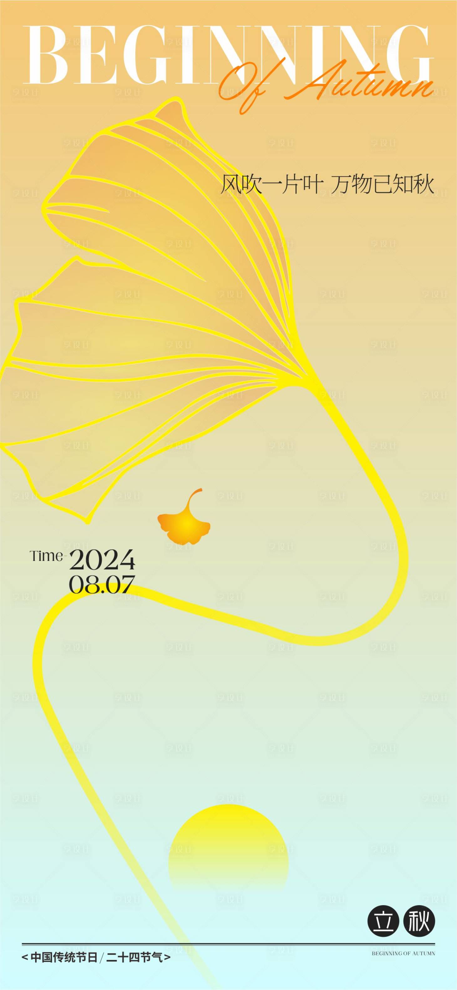 源文件下载【享设计】搜索编号：39740025459386546【立秋节气海报】
