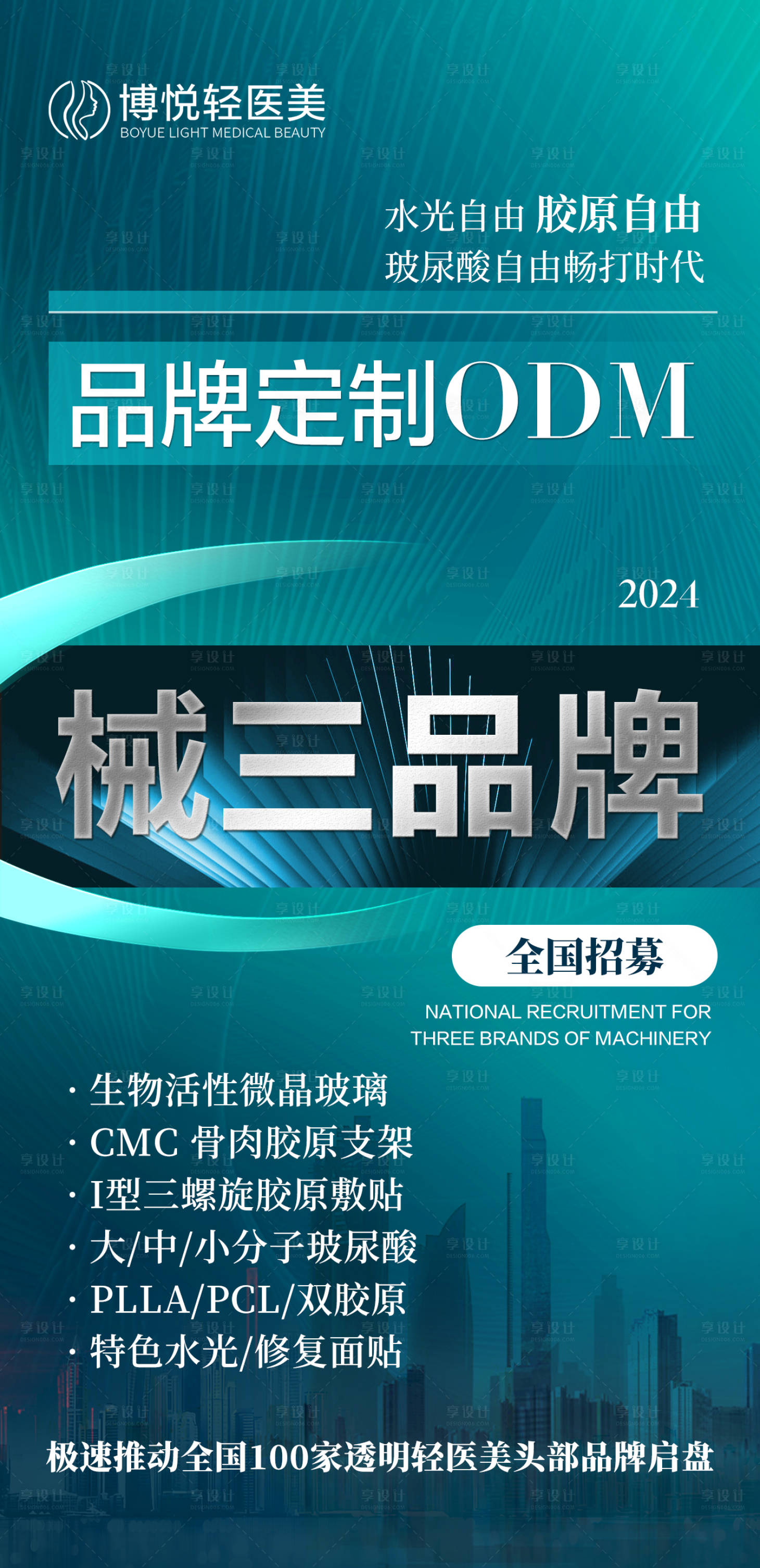 源文件下载【享设计】搜索编号：17690025702324559【医美招商海报】