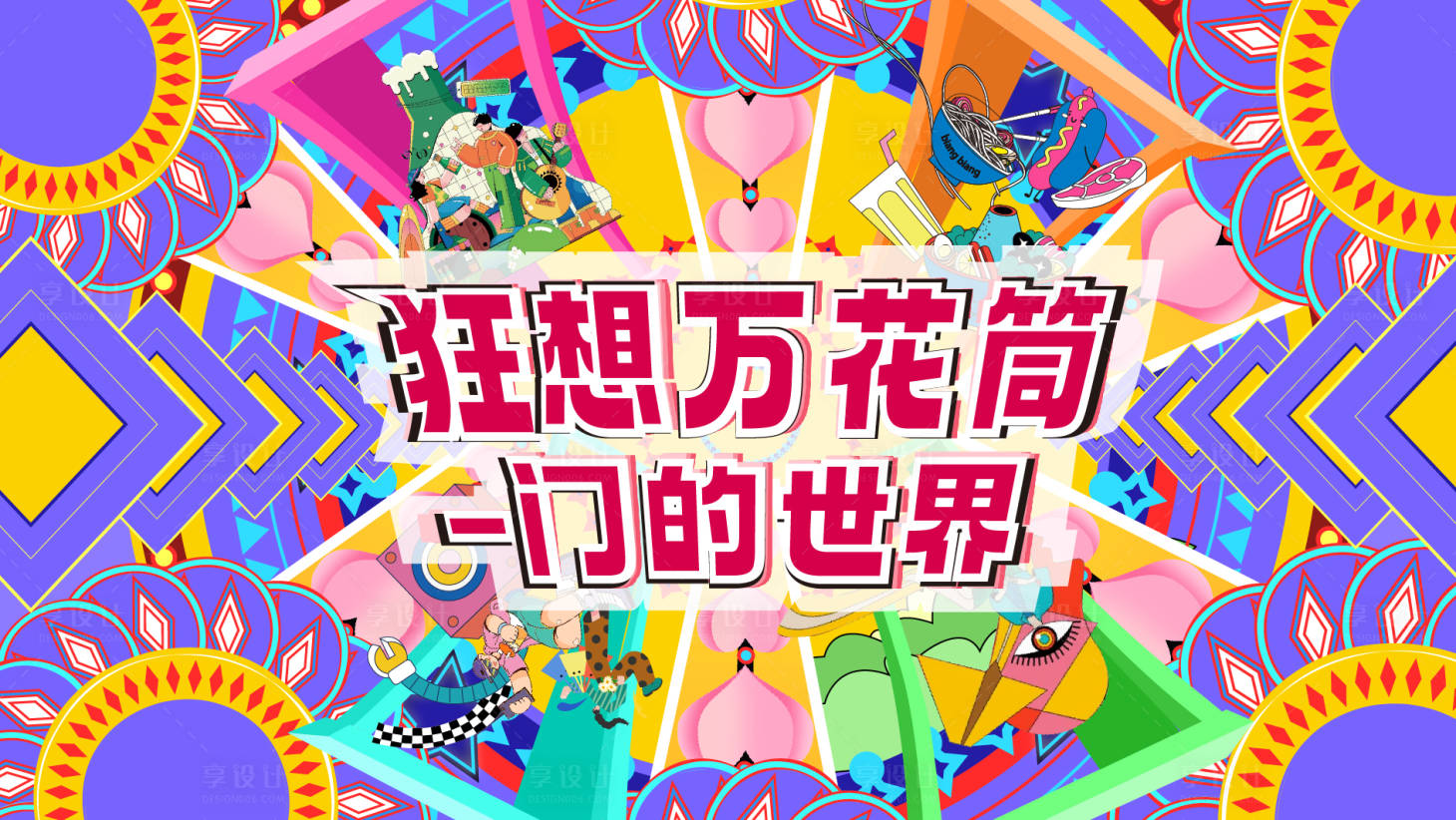 源文件下載【享設計】搜索編號：14200025659545539【萬花筒插畫活動展板】