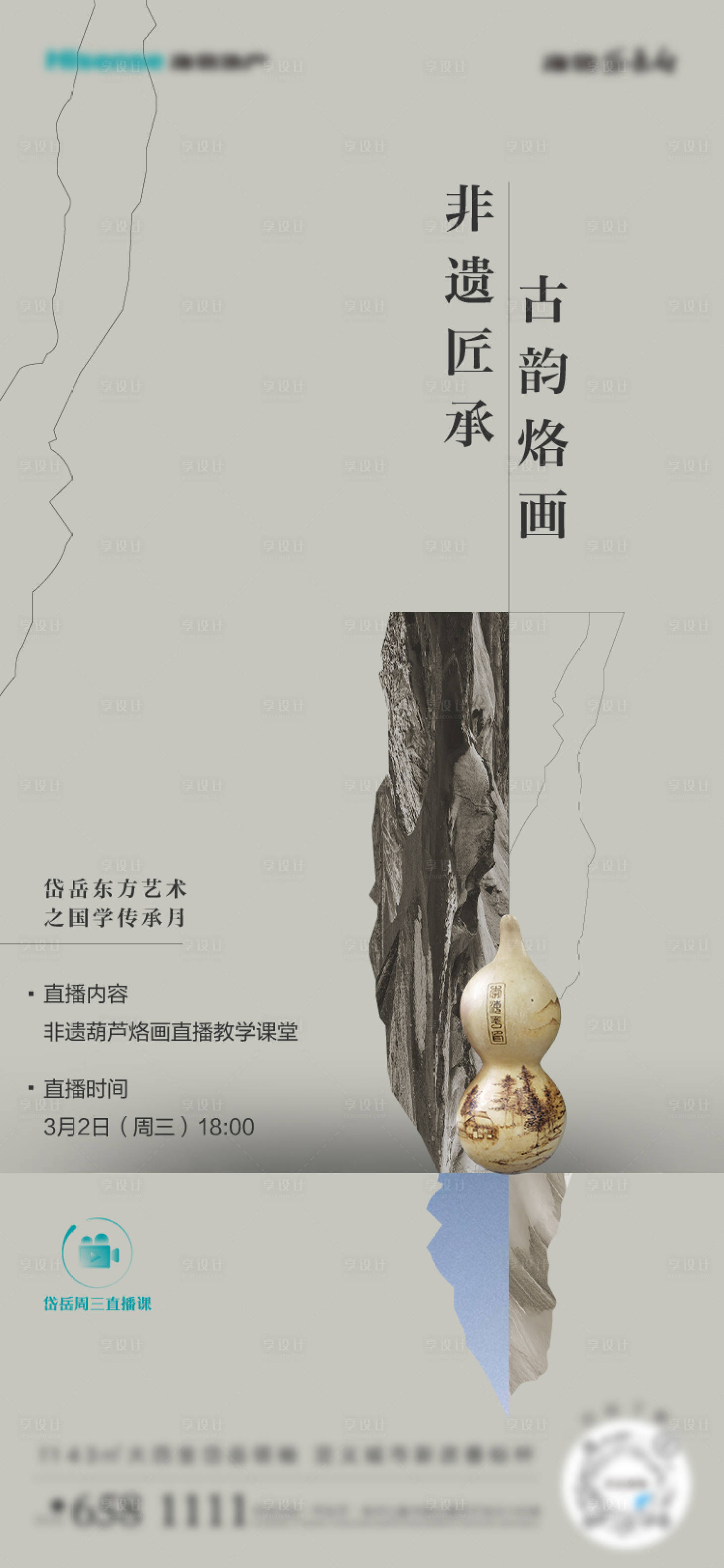 源文件下載【享設計】搜索編號：91440025958971119【烙畫直播海報】